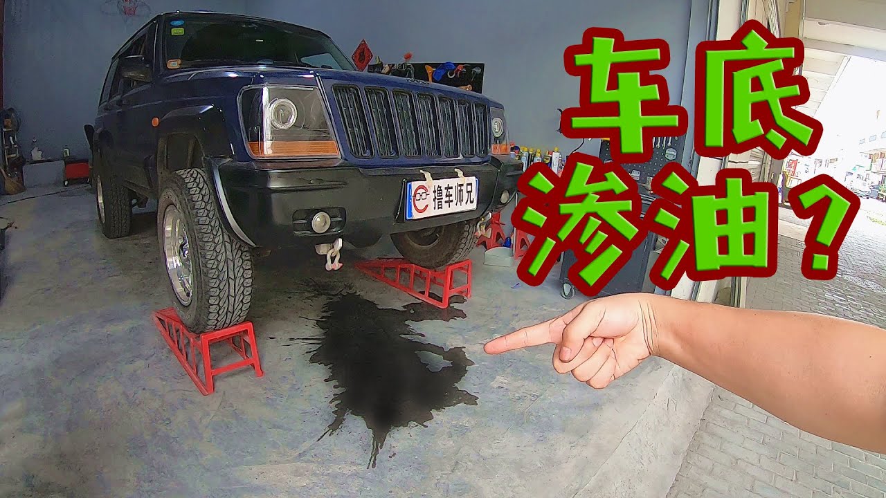 车子停一晚地上有油渍？8成家用车的通病，教你自己动手解决
