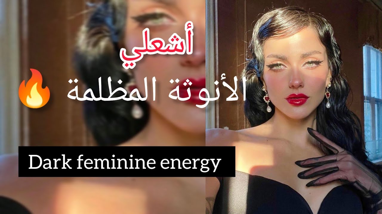 أنوثتك المظلمة سحر عجيب و غامض يخترق القلوب و العقول 😯🔥 اكتشفيها #darkfeminineenergy