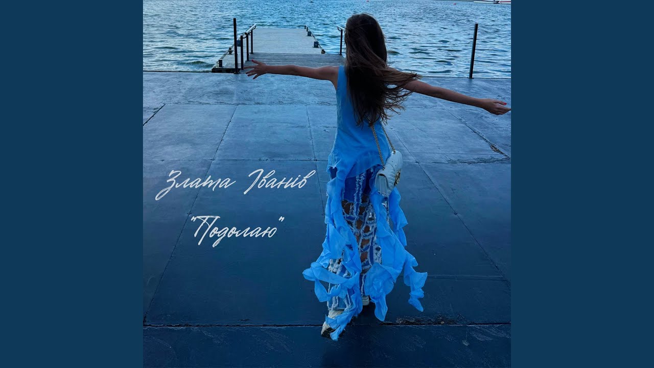 Подолаю