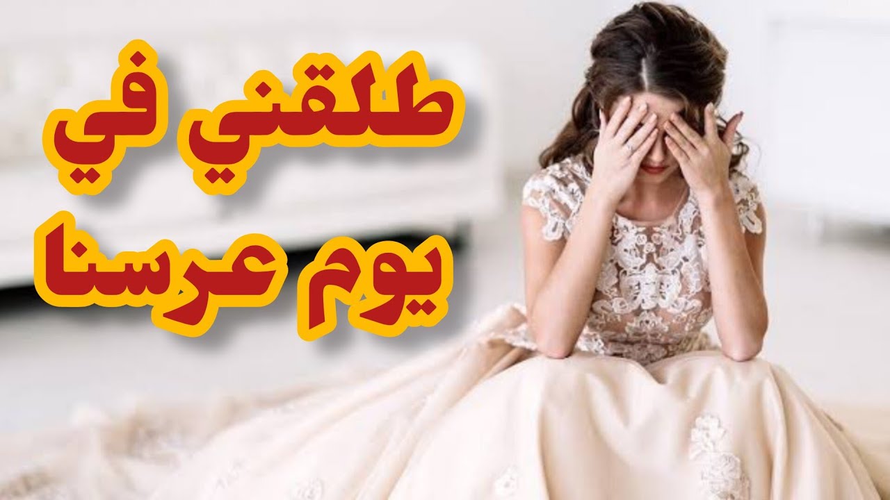 بعدما طلقني راجلي ليلة عرسي ضربت زوج عرسان على قلبي 😅😌