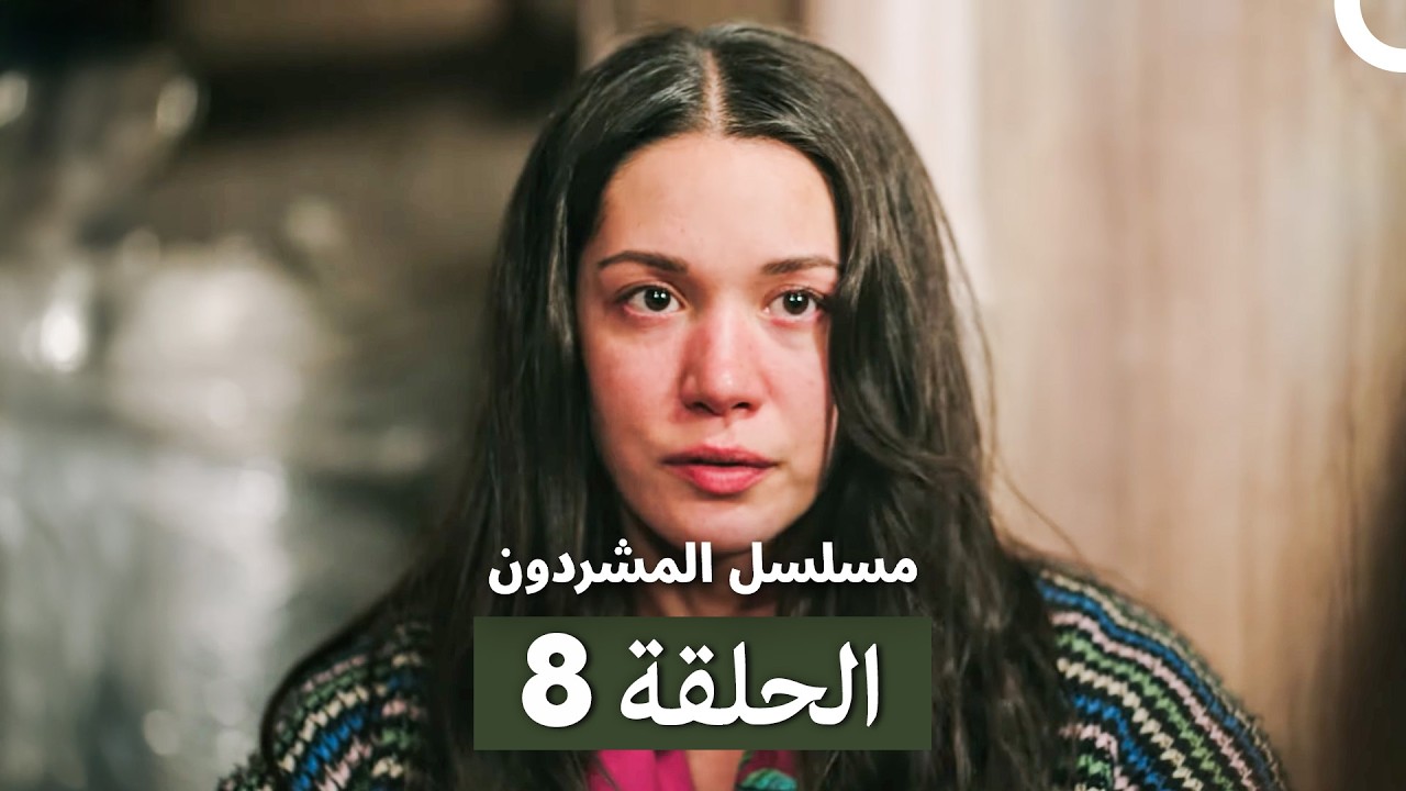 مسلسل المشردون الحلقة 8 (Arabic Dubbed)