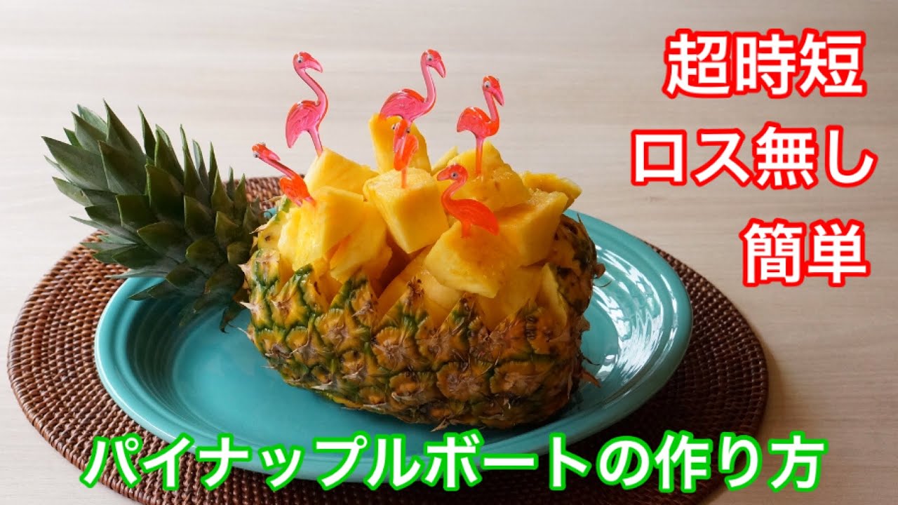 裏技！誰でも出来る！パイナップルボートのカット！