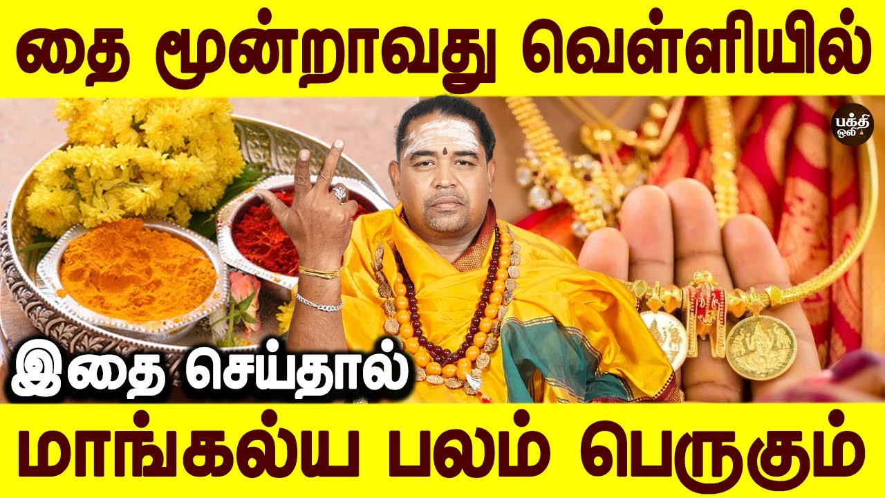 மாங்கல்ய பலம் பெருகும் | Thai velli vazhipadu | Aanmeegam | Jothidar Raajkumar | Bakthi oli