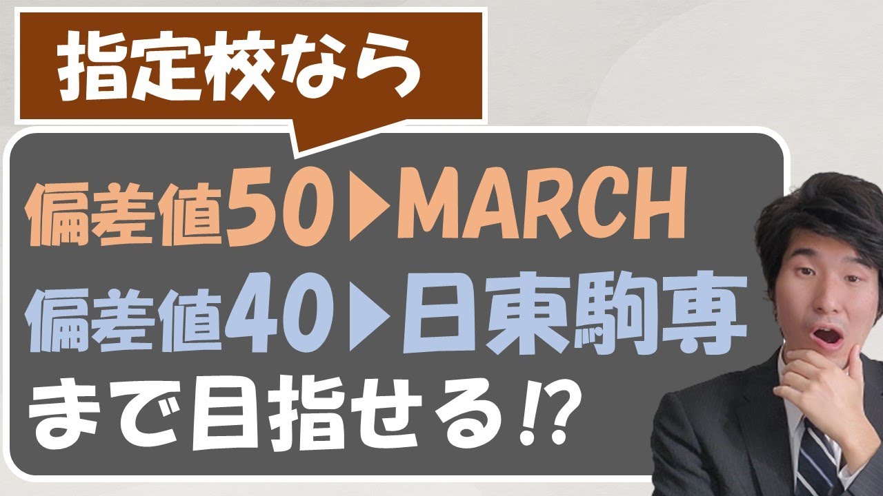 高校偏差値別、指定校で狙える大学の限界を調べてみた！【学校推薦型選抜（指定校型）】