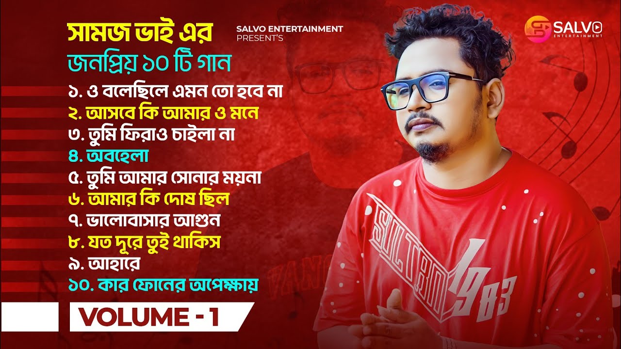 সামজ ভাইয়ের জনপ্রিয় ১০ টি গান | Samz Vai Most Popular 10 Song | Jukebox Vol. 1 | Salvo Entertainment