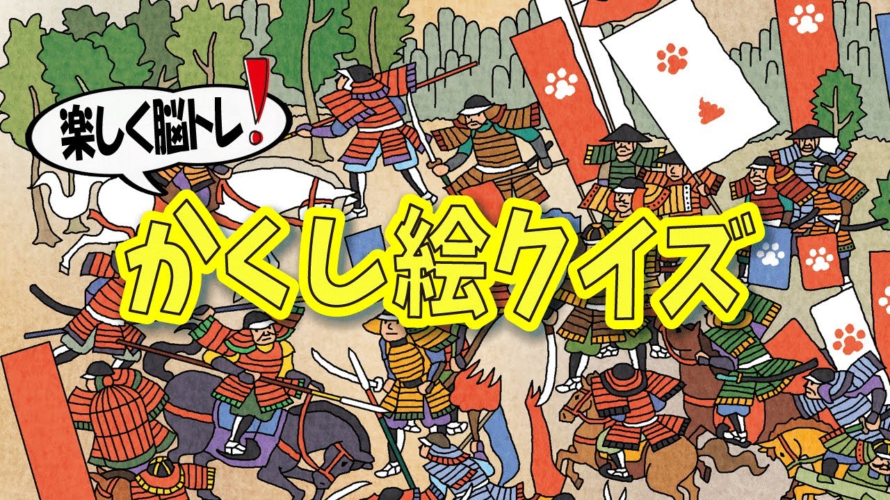 【集中力強化】かくし絵クイズでひらめき力と記憶力をUP‼間違い探しが好きな人、大人の方にもオススメ!!