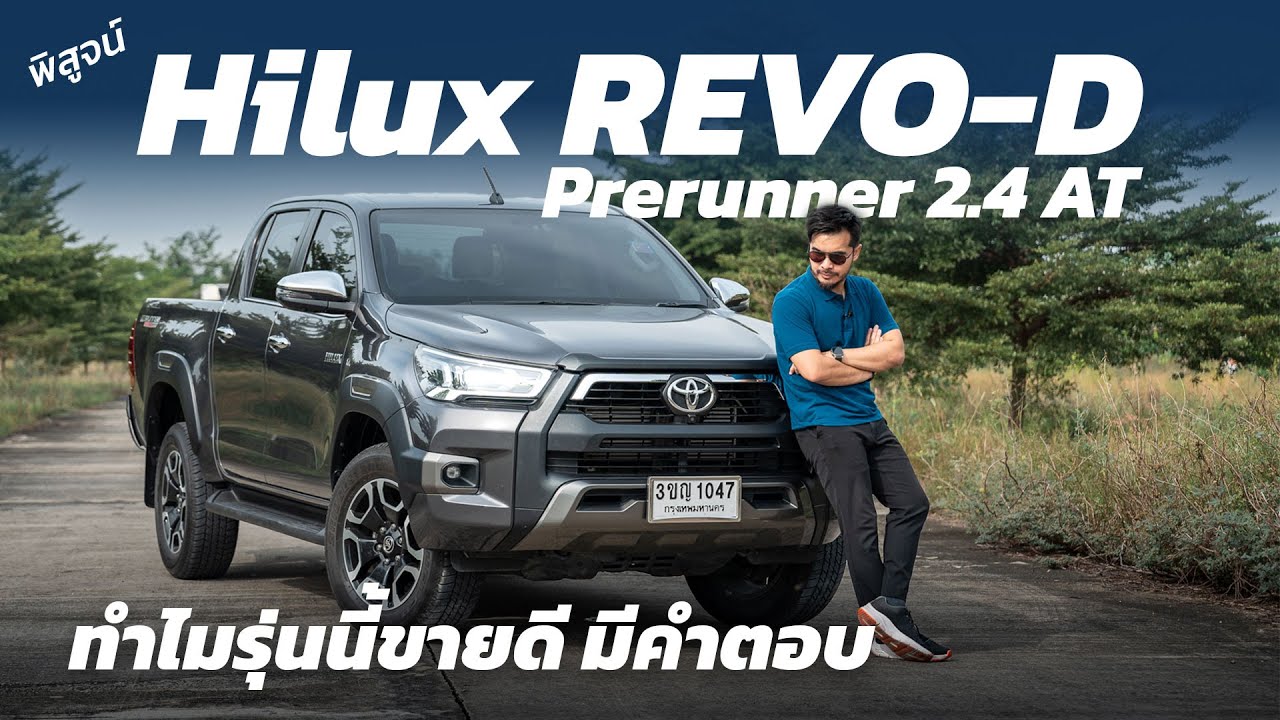รีวิว Toyota Hilux REVO-D PRERUNNER ยกสูง 4 ประตู หน้าหล่อ ภายในกว้าง ช่วงล่างลงตัว รุ่นยอดนิยม