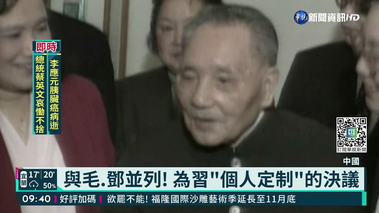 中共六中全會 通過黨史第3份歷史決議｜華視新聞 20211112