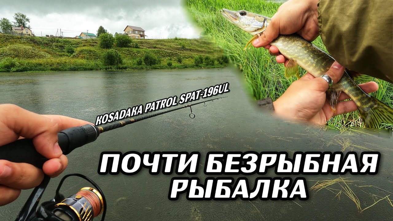#1 | Почти безрыбная рыбалка