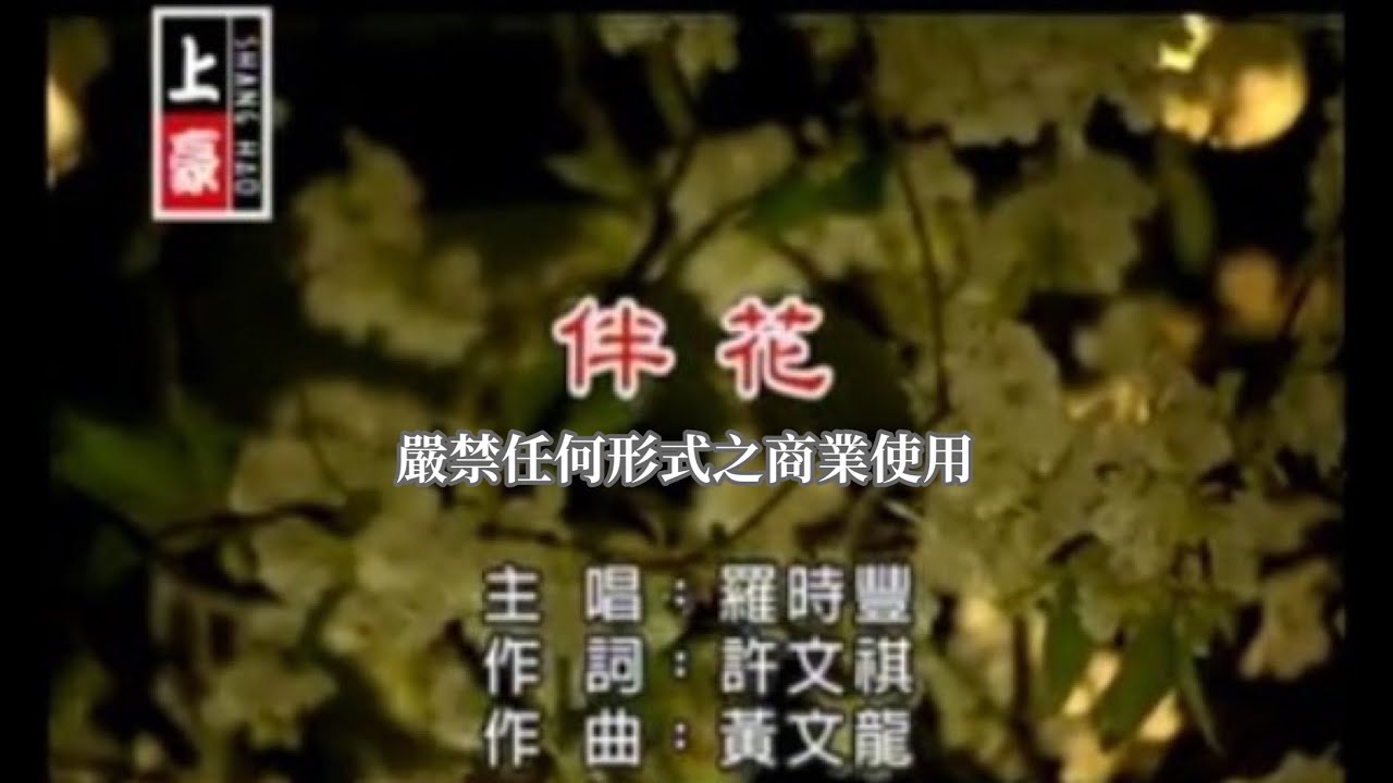 羅時豐-伴花(官方KTV版)