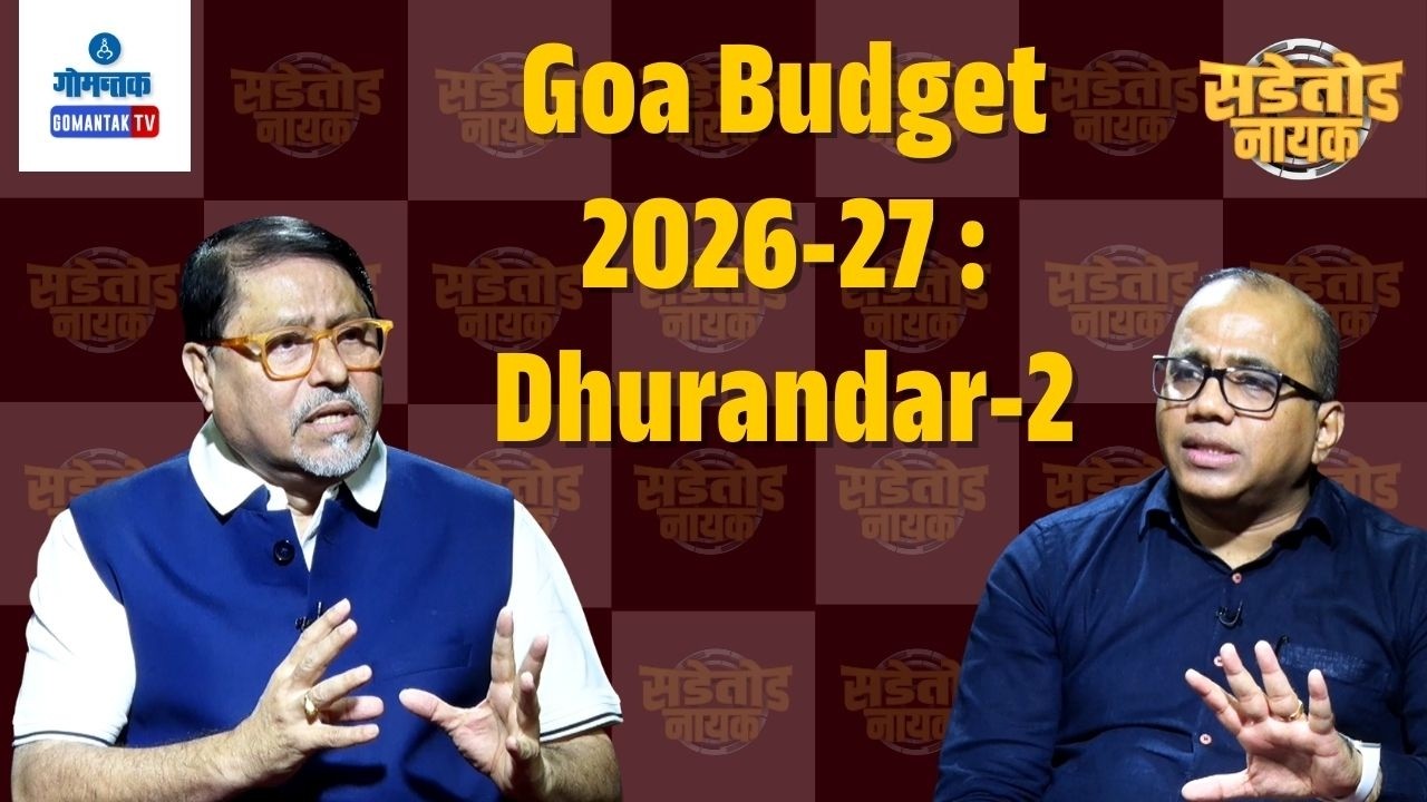 Goa Budget 2026-27 : Dhurandar-2 | Sadetod Nayak | Gomantak TV
