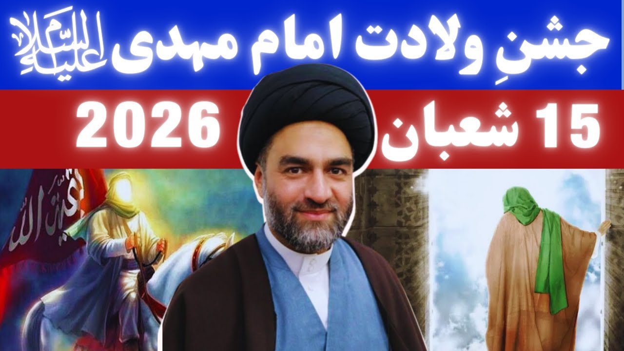 15 Shaban  Zahoor e Imam Mehdi (ع)...!! - Maulana Ali Raza Rizvi