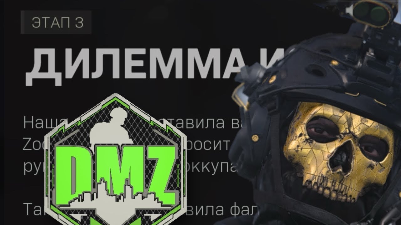 DMZ Гайд: Дилемма Исследователя
