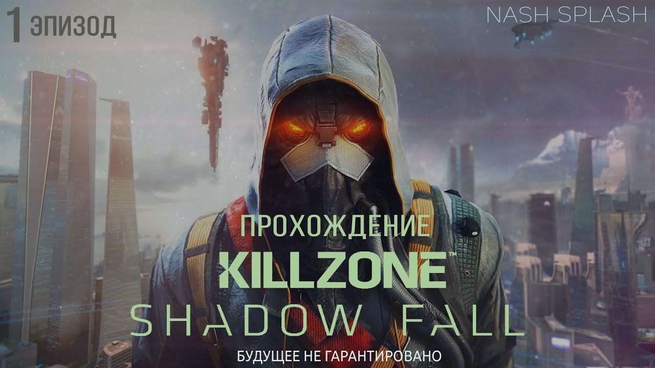 KILLZONE: SHADOW FALL | ЭПИЗОД 1 | БЕЗ КОММЕНТАРИЕВ