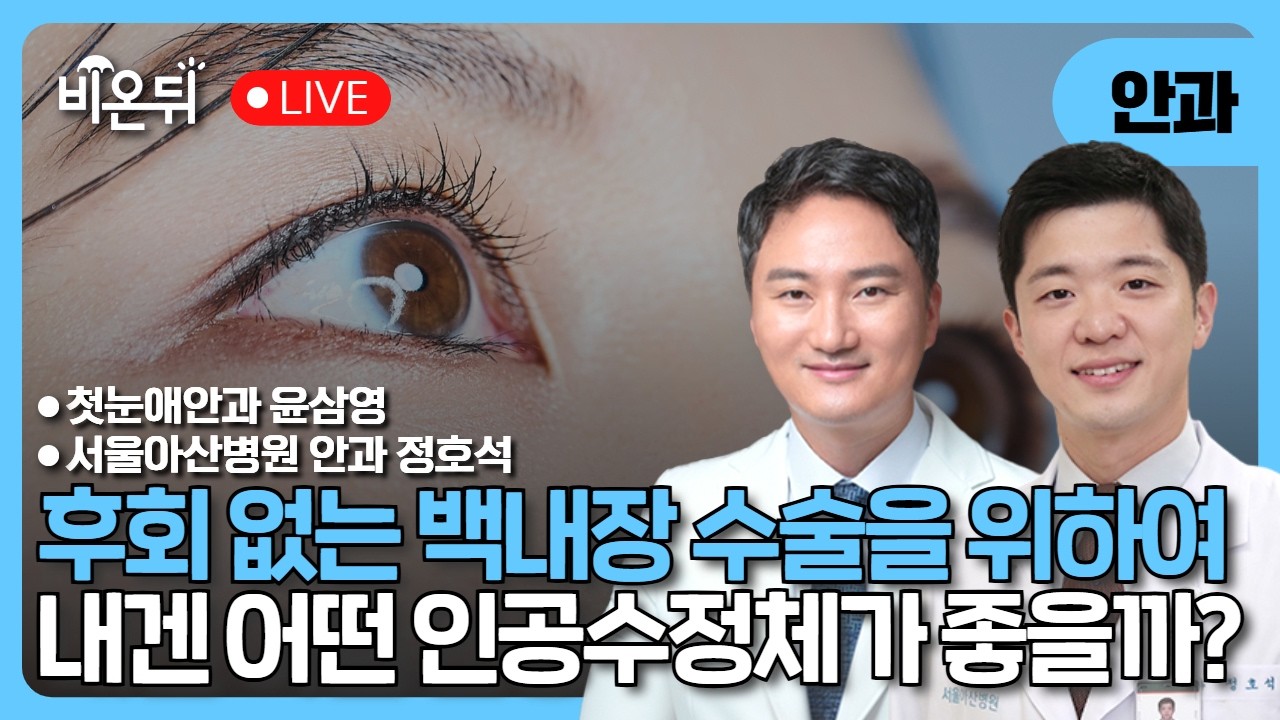 후회없는 백내장 수술을 위하여: 어떤 인공수정체가 나에게 좋을까? / 첫눈애안과 윤삼영, 서울아산병원 안과 정호석