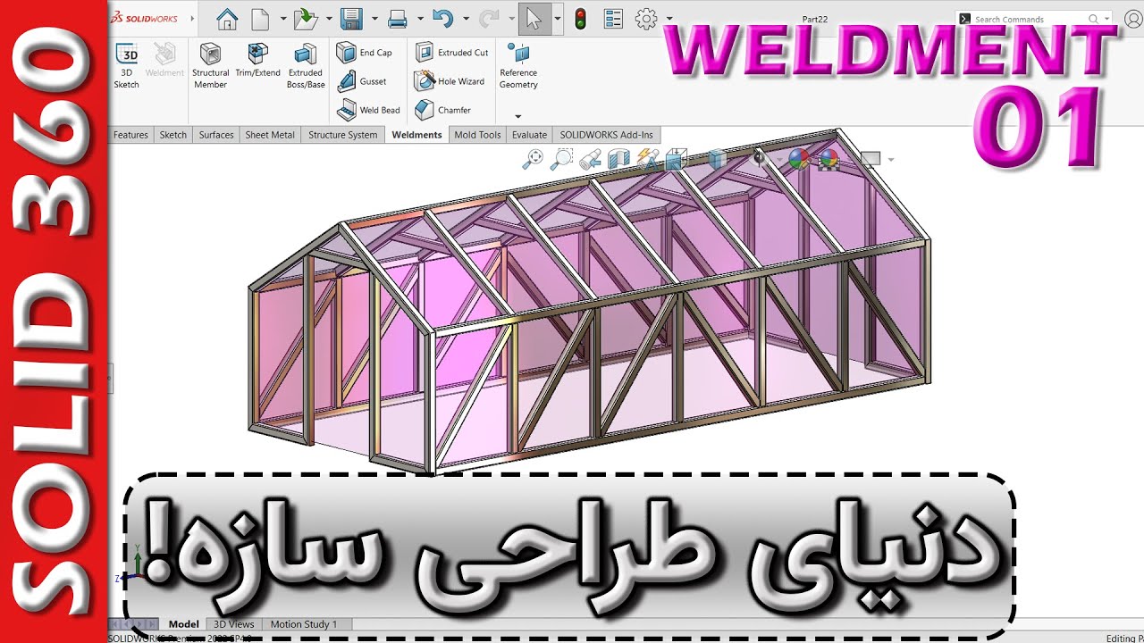دوره جامع سالیدورکس-فصل ولدمنت-قسمت 1-الفبای محیط تخصصی طراحی سازه (خرپا) سالیدورکس 🚦 Weldment-Ep1