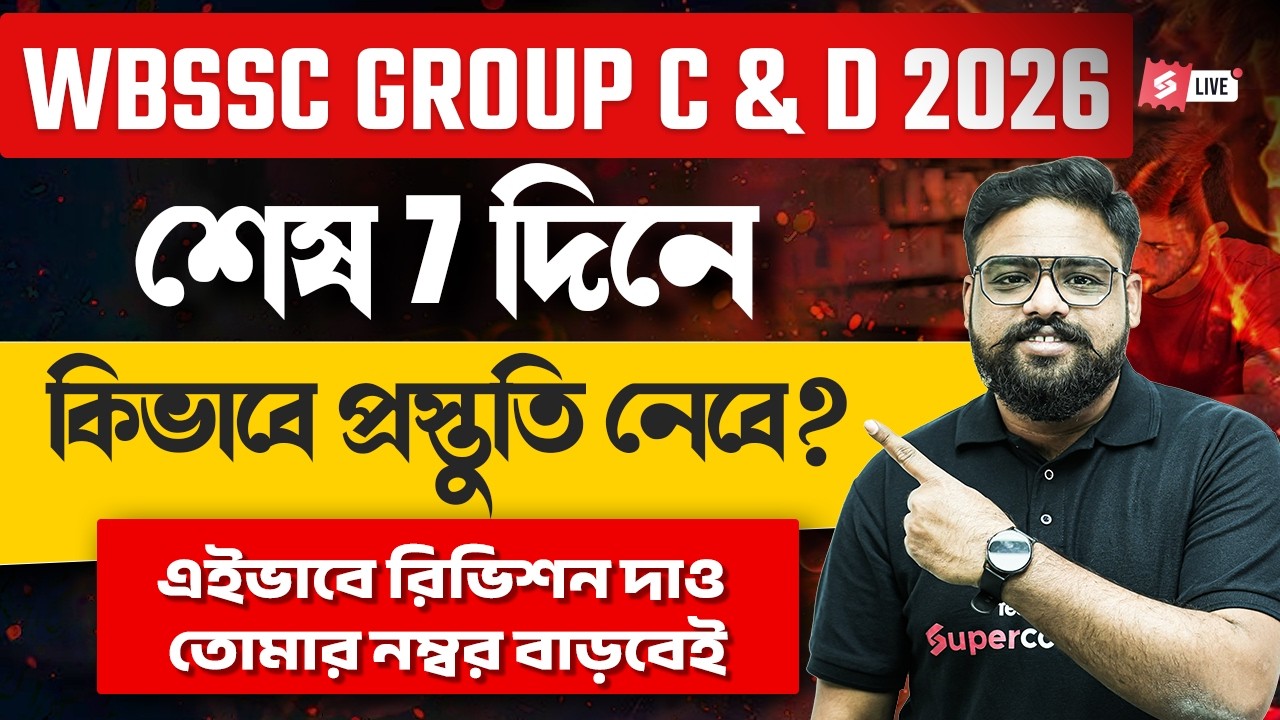 WBSSC Group C & D 2026 | Last 7 Days Strategy | এইভাবে রিভিশন দাও তোমার নম্বর বাড়বেই