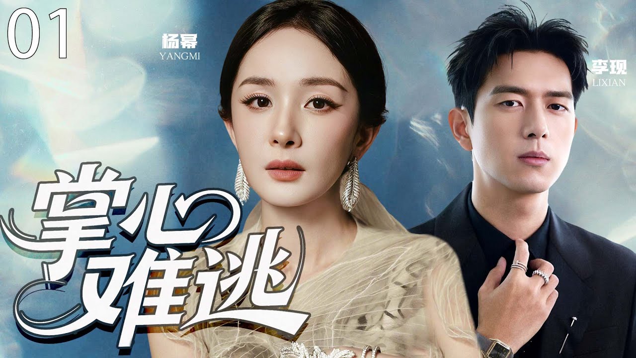 【2025最新电视剧】掌心难逃 01 |  杨幂李现迅速闪婚遭催二胎，意外撞破丈夫婚外情，当场手撕女星全程超劲爆！#杨幂 #李现 #cdrama
