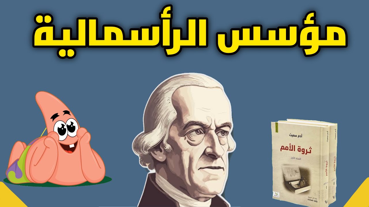 الرأسمالية | آدم سميث