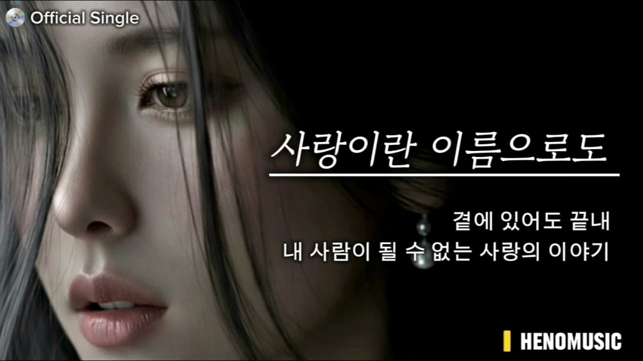 💿 감성발라드 🎵 사랑이란 이름으로도 | 곁에 있어도 닿지 않는 사랑의 팝 발라드 | HENOMUSIC | Official Single