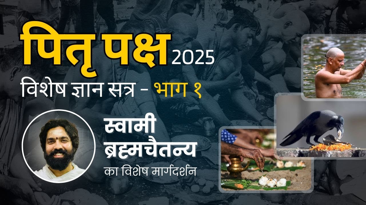 पितृ पक्ष विशेष ज्ञान सत्र Day - 1