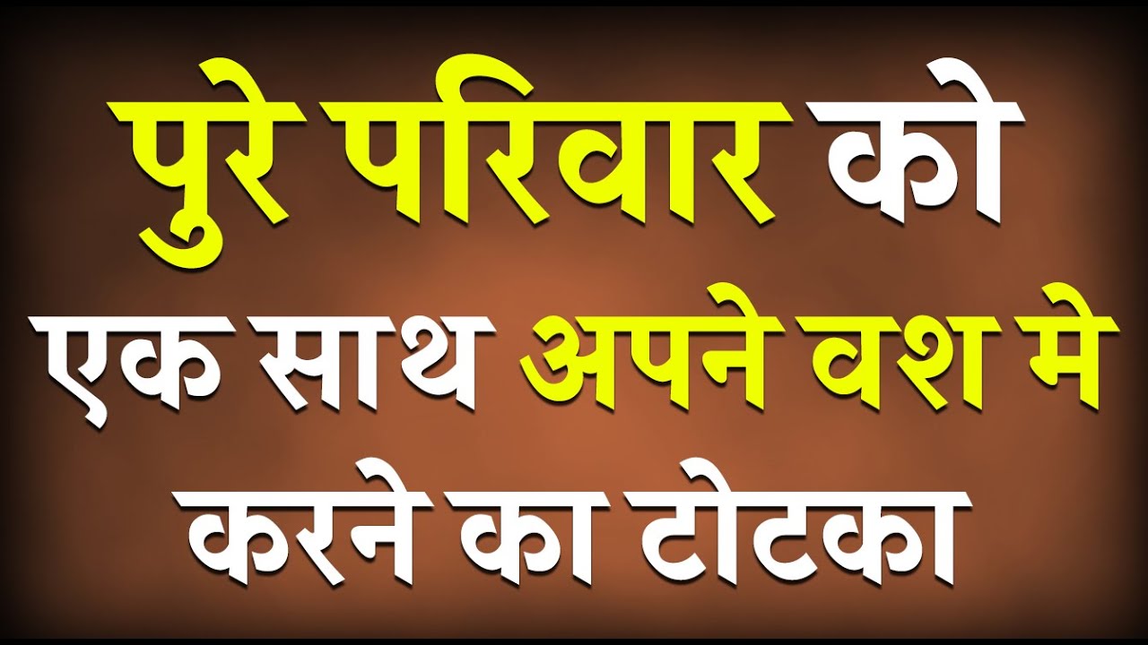 पुरे परिवार को एक साथ अपने वश मे करने का टोटका - Parivaar ka Vashikaran - Best Vashikaran Specialist
