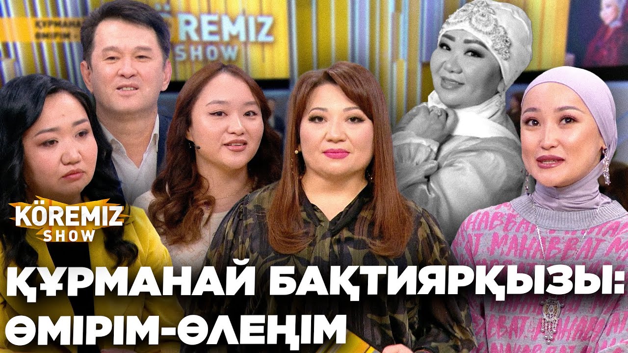 ҚҰРМАНАЙ БАҚТИЯРҚЫЗЫ: ӨМІРІМ-ӨЛЕҢІМ / KOREMIZ SHOW