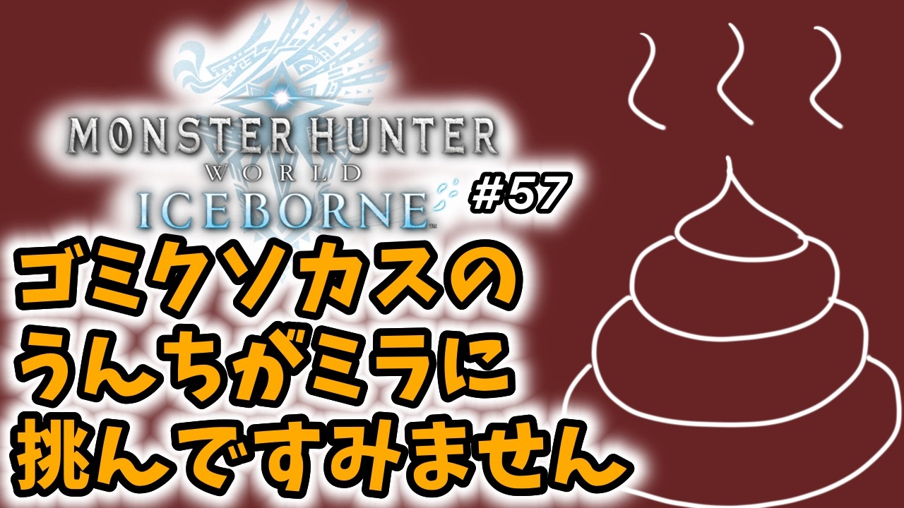 【モンスターハンターワールドアイスボーン】初見実況生配信 #57 | 40代独身フリーターの初見挑戦【ライブ中】