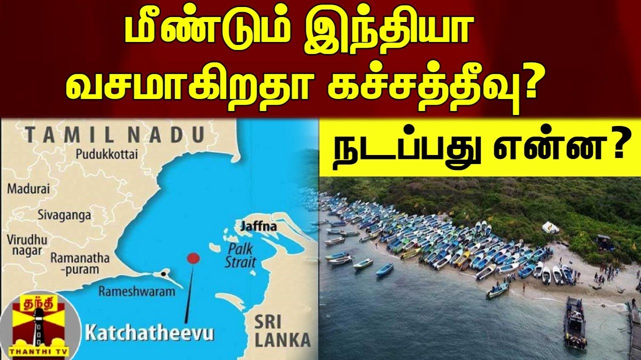 மீண்டும் இந்தியா வசமாகிறதா கச்சத்தீவு? - நடப்பது என்ன?