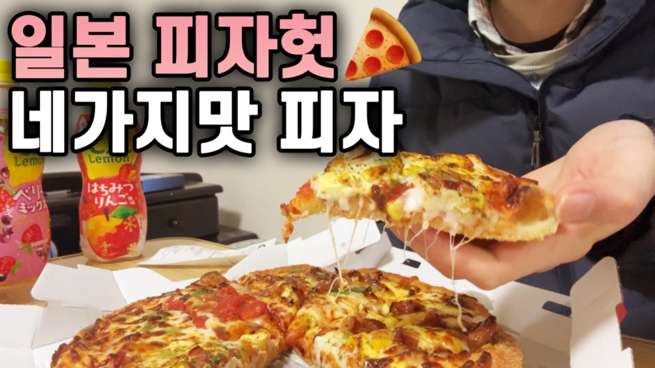 일본 피자 프랜차이즈에서 가장 맛있는(?) 피자헛 피자 먹방 브이로그