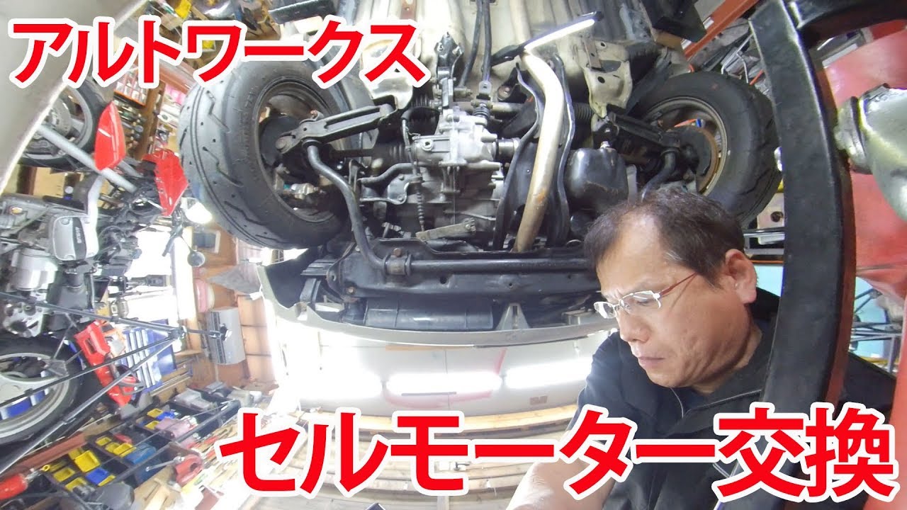 セルモーター交換【ワークスいじり】HA21S No.117