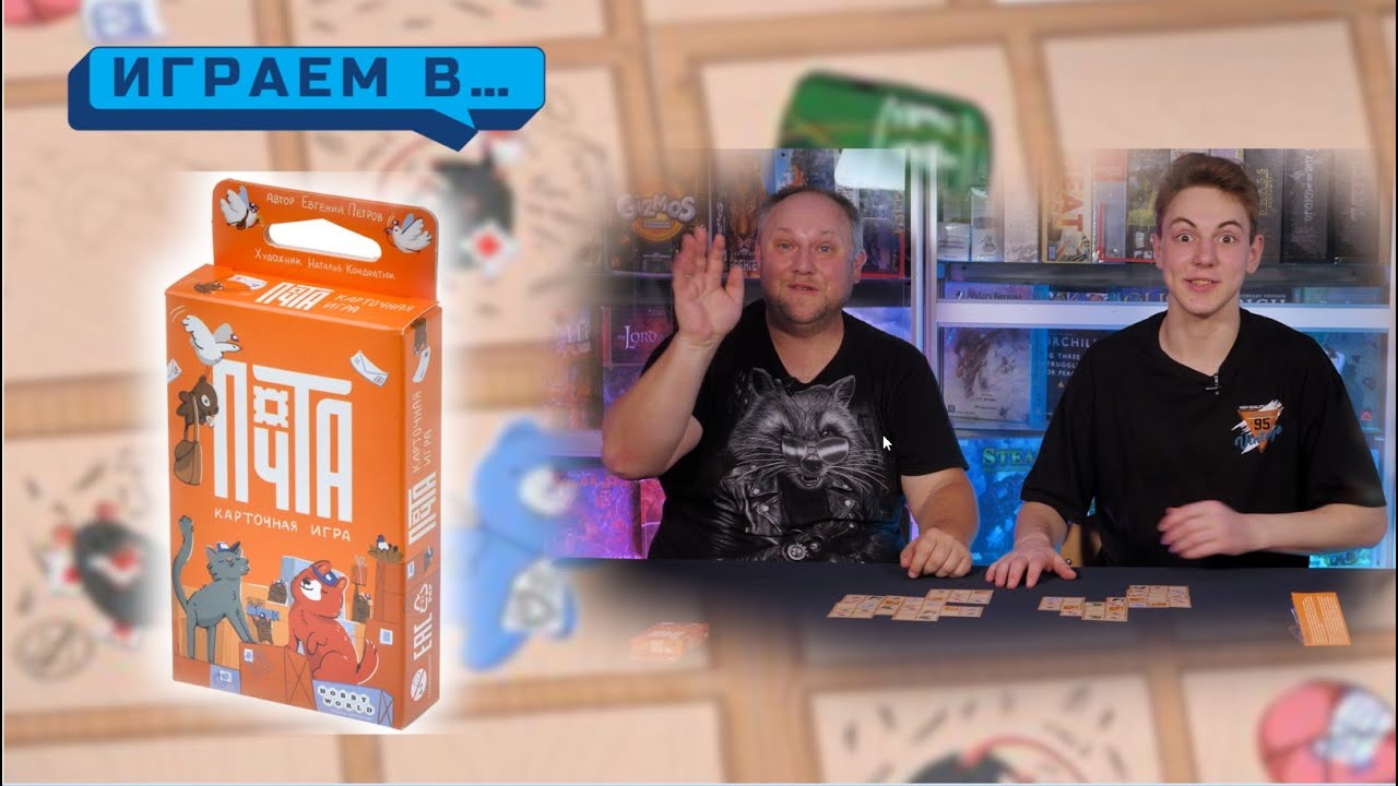 Играем в ПОЧТА КАРТОЧНАЯ ВЕРСИЯ