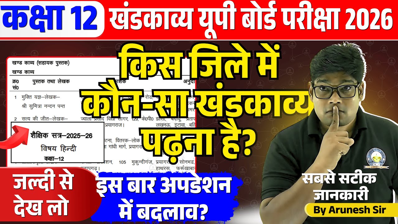 Kaun se jile me kaun sa khand kavya chalta hai | कौन से जिले में कौन सा खंडकाव्य पढ़ना है? 12th Hindi