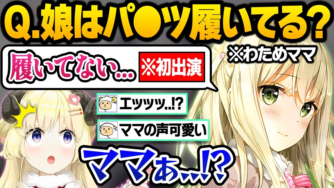 わためのママと親子質問コーナーをした結果、親子のパ●ツ事情や娘とのてぇてぇを見せつけるふーみママとわための雑談面白まとめ【角巻わため/ふーみ/白上フブキ/不知火フレア/ホロライブ/切り抜き】