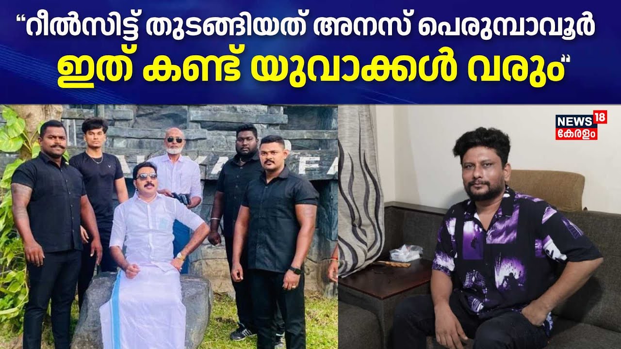 Kochi Goonda Gangs |"Reels ഇട്ട് തുടങ്ങിയത് Anas Perumbavoor;ഇത് കണ്ട് യുവാക്കൾ വരും":വെളിപ്പെടുത്തൽ