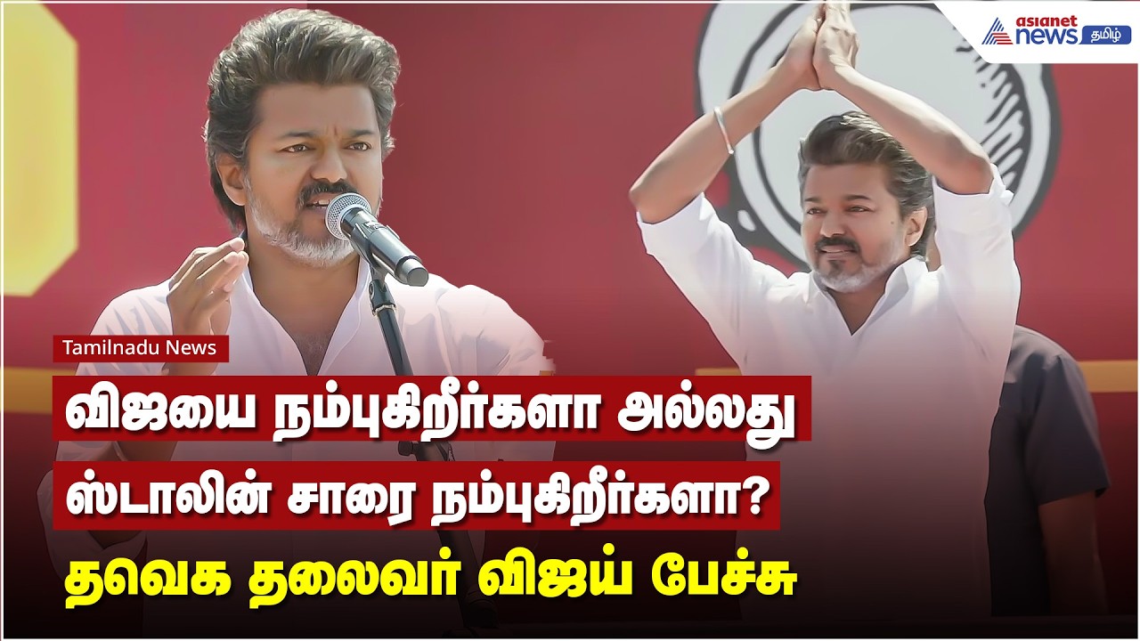 விஜயை நம்புகிறீர்களா அல்லது ஸ்டாலின் சாரை நம்புகிறீர்களா? - தவெக தலைவர் விஜய் பேச்சு
