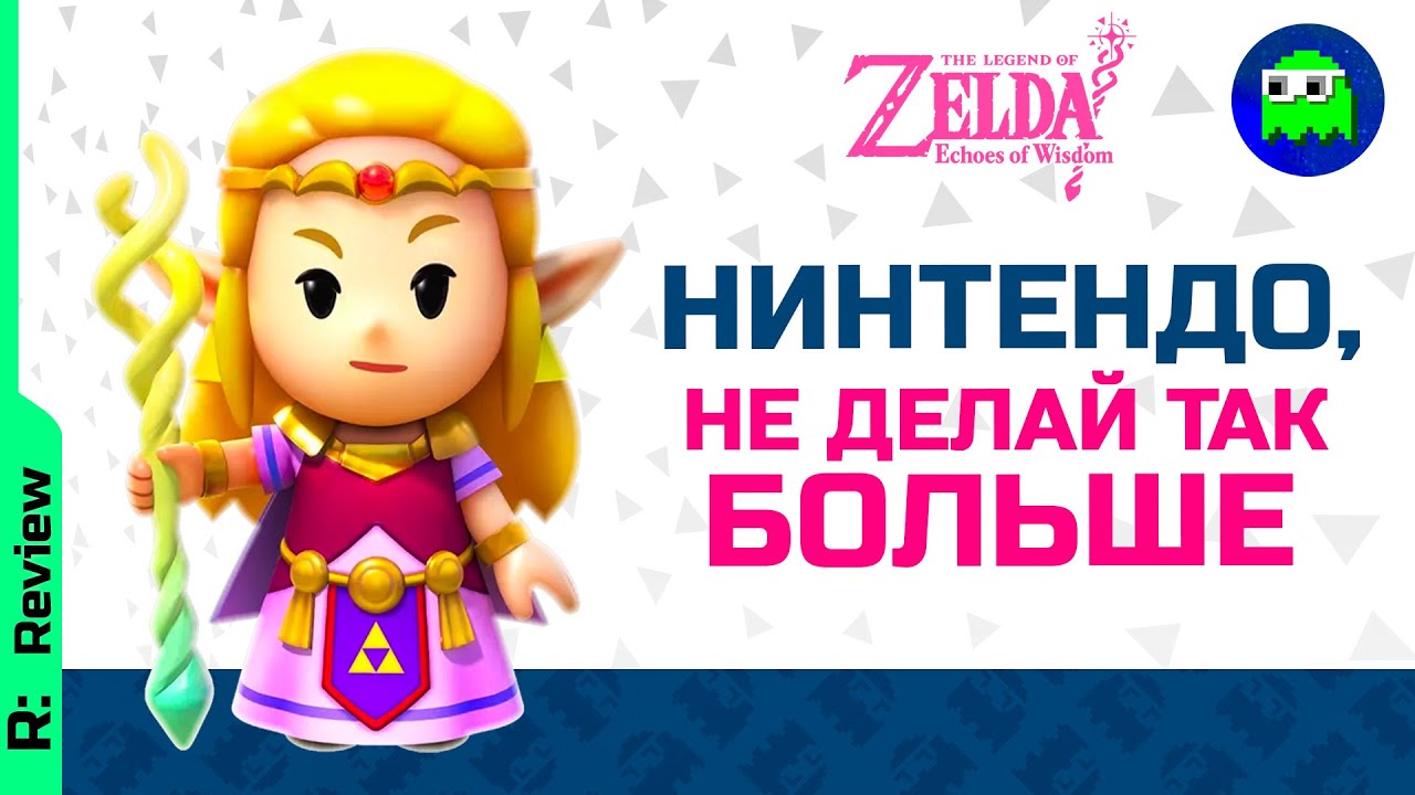 ZELDA: ECHOES OF WISDOM - НЕГАТИВНЫЙ ОБЗОР | Нинтендо, не делай так больше