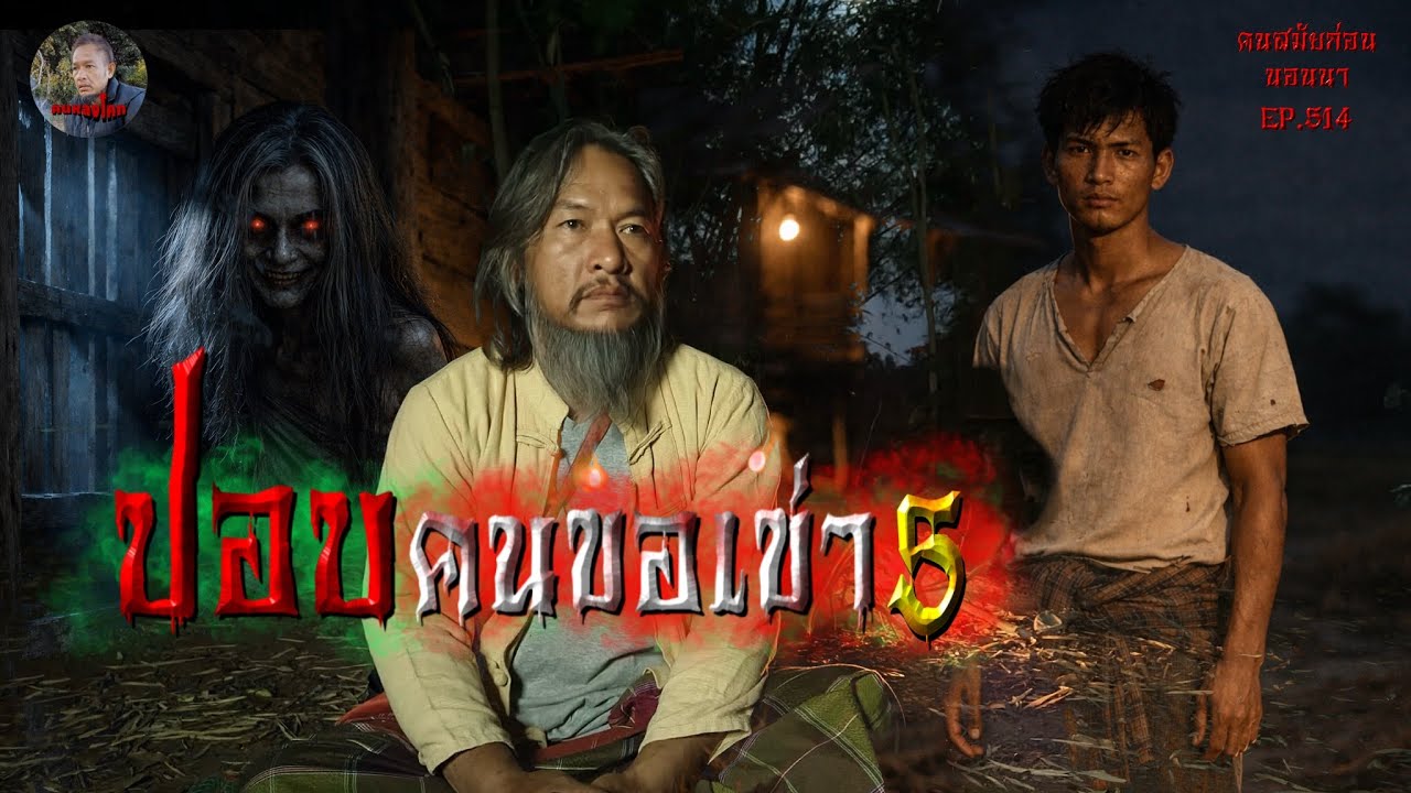 ปอบคนขอเข่า5 | คนสมัยก่อนนอนนาEP.514