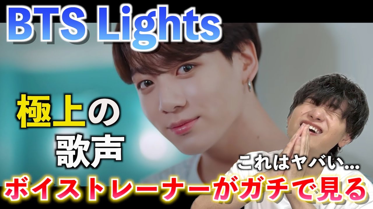 【神曲】BTSが日本語曲で魅せる歌声の秘密とは？！ボイストレーナーが BTS 'Lights' を観てみた反応【歌声分析】Reaction