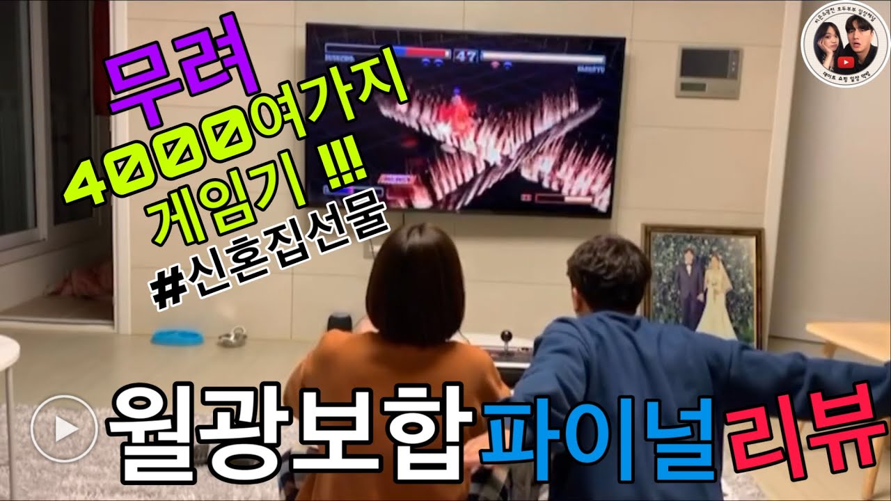 [호두부부_월광보합 파이널 게임기 리뷰]동물철권/철권/메탈슬러그/보글보글/테트리스/슈퍼마리오 등 4000여가지 추억의 게임가능!! 신혼집선물로 강추