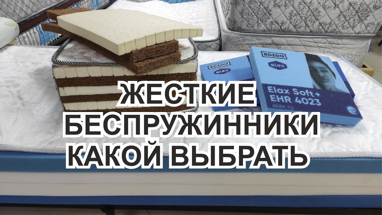 Жесткие беспружинные матрасы с натуральным наполнителем или ППУ.  Матрас Universal relax с Elax