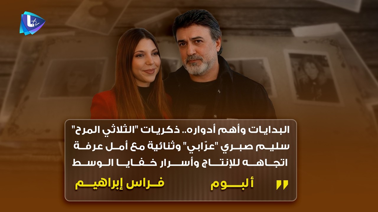 فراس إبراهيم| البدايات وأهم أدواره.. ثنائية مع أمل عرفة حكيات من القلب وصور عن الفن والدراما