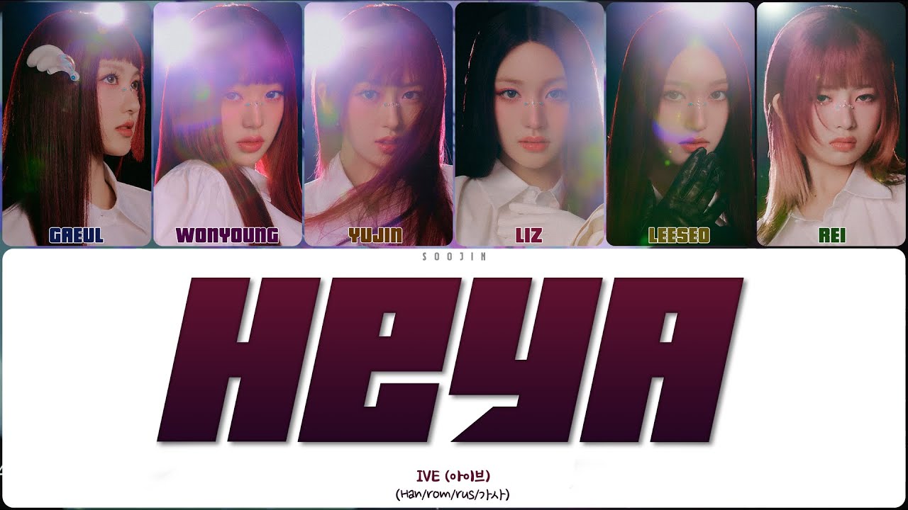 IVE - HEYA (ПЕРЕВОД | КИРИЛЛИЗАЦИЯ | COLOR CODED LYRICS)