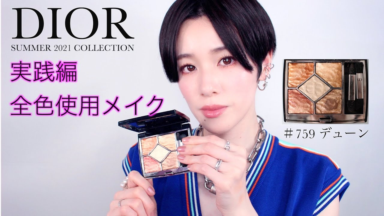 【Dior 2021summer】サンク クルール クチュール 759デューン　レビュー（実践編）