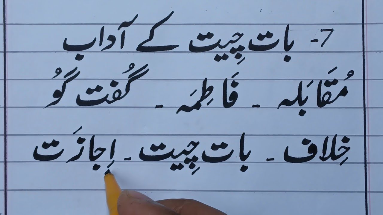 جماعت اَوَّل | سبق #07 | بات چیت کے آداب | خاص الفاظ | آؤ اُردو سیکھیں | Urdu Class One