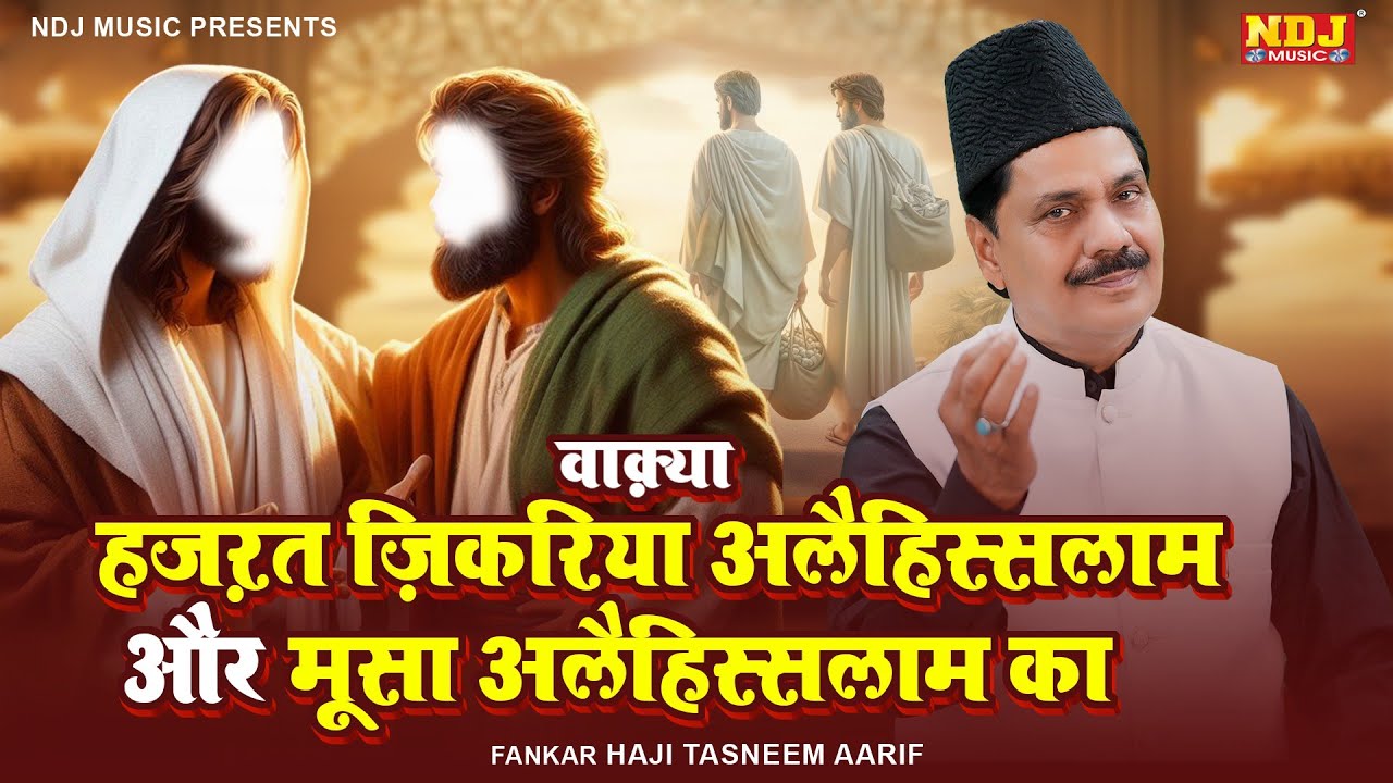 Haji Tasneem Aarif - वाक़्या हज़रत जिकरिया अलैहिस्सलाम और मूसा अलैहिस्सलाम का - Latest Islamic Waqya