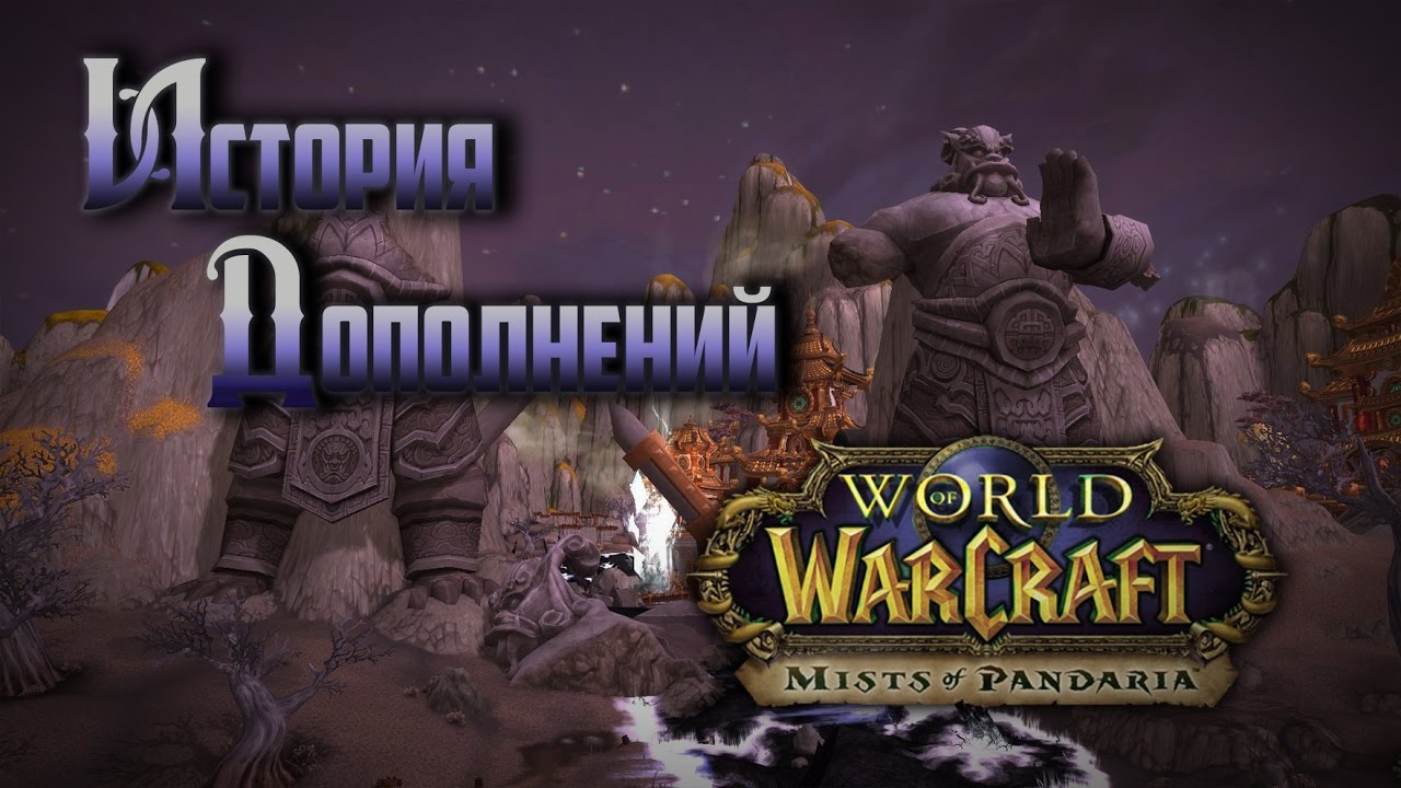 История Дополнений — World of Warcraft: Mists of Pandaria #2