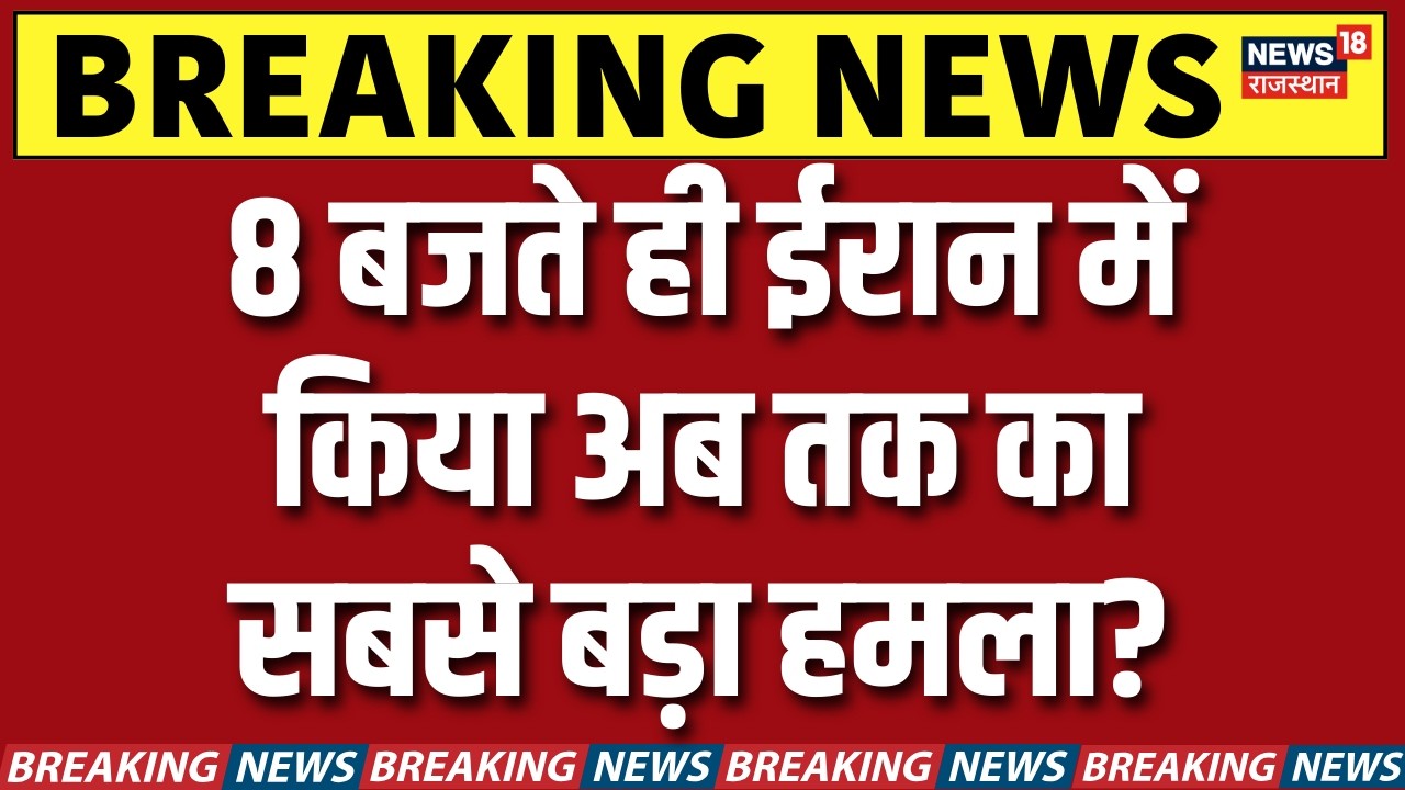 Iran Israel War : 8 बजते ही ईरान में किया अब तक का सबसे बड़ा हमला? | N18G | Trump | Putin | Breaking