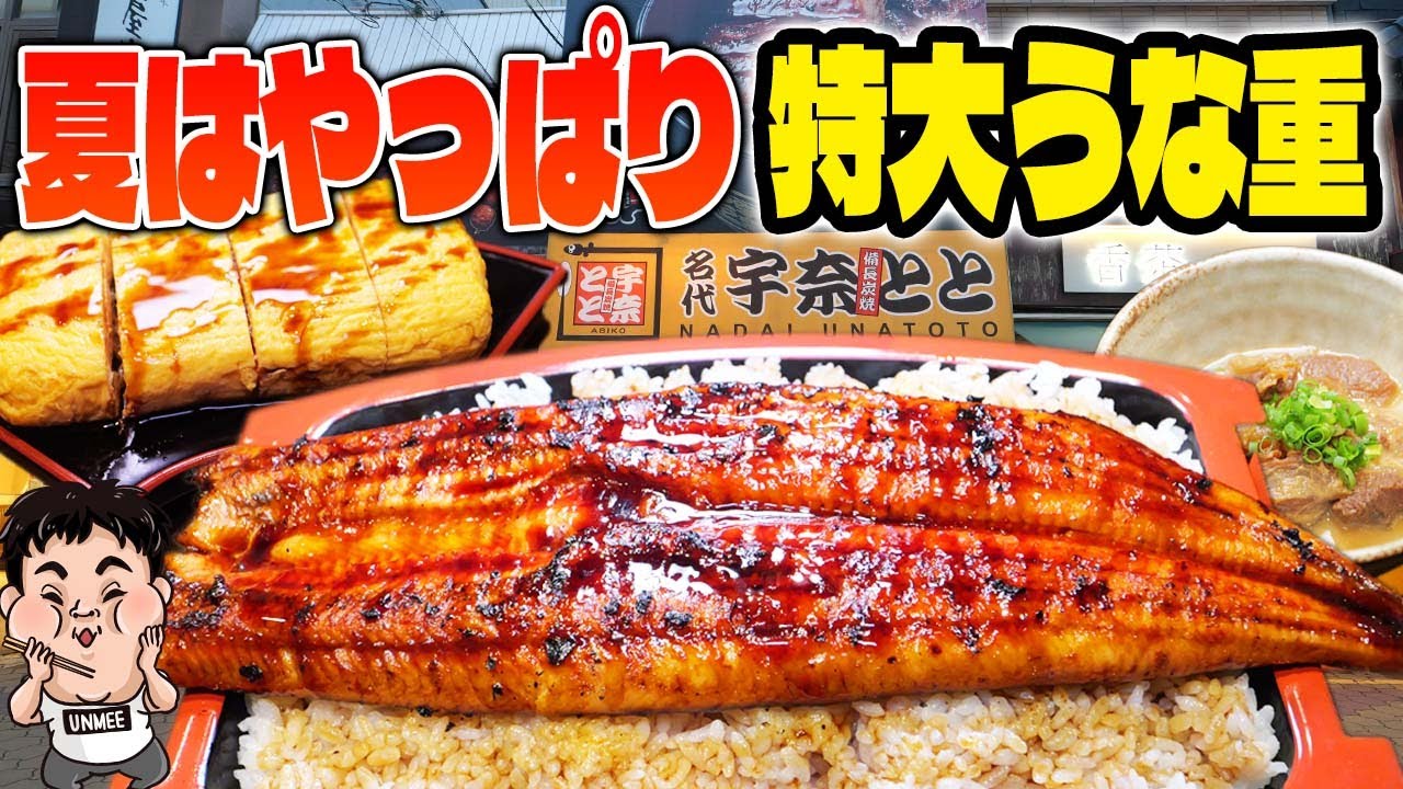 土用の丑の日に爆食！宇奈とと〈あびこ店〉特大うなぎ「びっくり重」超デカ盛りでスタミナMAX