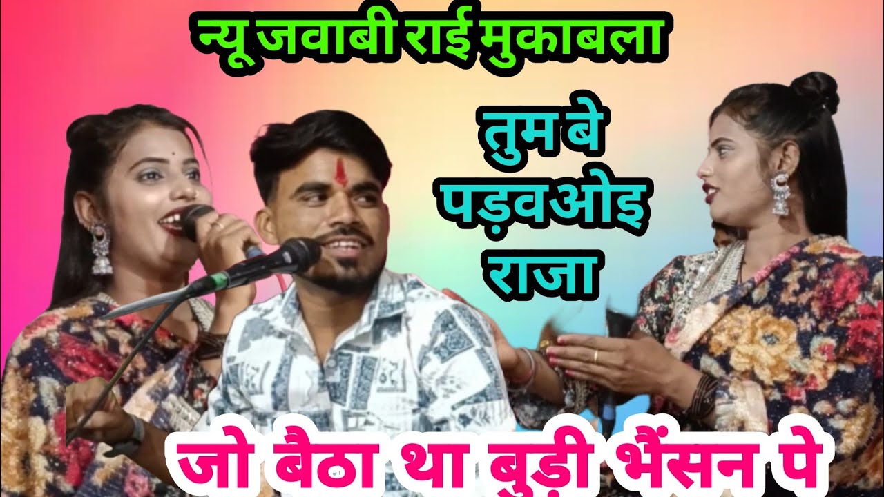 #न्यू_जवाबी_मुकाबला👉 जे पड़वा आए छैला जो छाटत बुड़ी बैसन खो👉 भारत राजा मेघा यादव 👉 बुंदेली ललितपुर